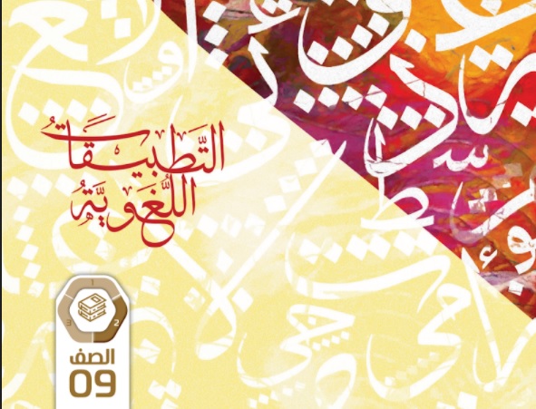 كتاب الطالب التطبيقات اللغوية لغة عربية للصف التاسع الفصل الثاني 2020 2021 موقع المناهج الاماراتية