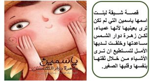 حل درس ياسمين ودوار الشمس لغة عربية الصف الرابع الفصل الثالث