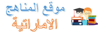 موقع المناهج الاماراتية الأول للتعليم في الامارات