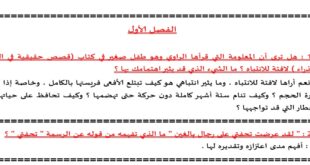 ملخص رواية الأمير الصغير سؤال وجواب لجميع الفصول لغة عربية الصف التاسع الفصل الثالث