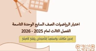 اختبار الوحدة التاسعة غير محلول رياضيات الصف السابع منهج ريفيل الفصل الثالث 2025-2026