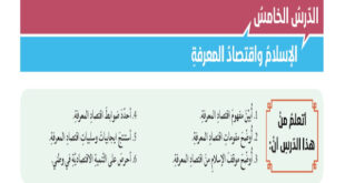 حل درس الإسلام واقتصاد المعرفة تربية اسلامية للصف الثاني عشر الفصل الثالث