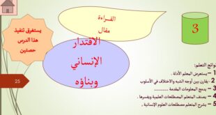 حل درس الاقتدار الانساني وبناؤه لغة عربية للصف الحادي عشر الفصل الثالث