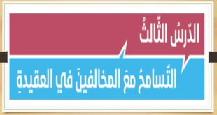 حل درس التسامح مع المخالفين في العقيدة تربية اسلامية للصف الثاني عشر فصل ثالث