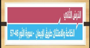 حل درس الطاعة والامتثال طريق الايمان تربية اسلامية للصف الثاني عشر فصل ثالث