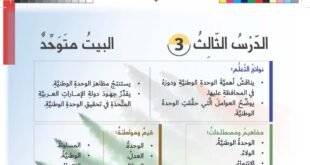 حل درس البيت المتوحد في الاجتماعيات للصف الثامن فصل اول